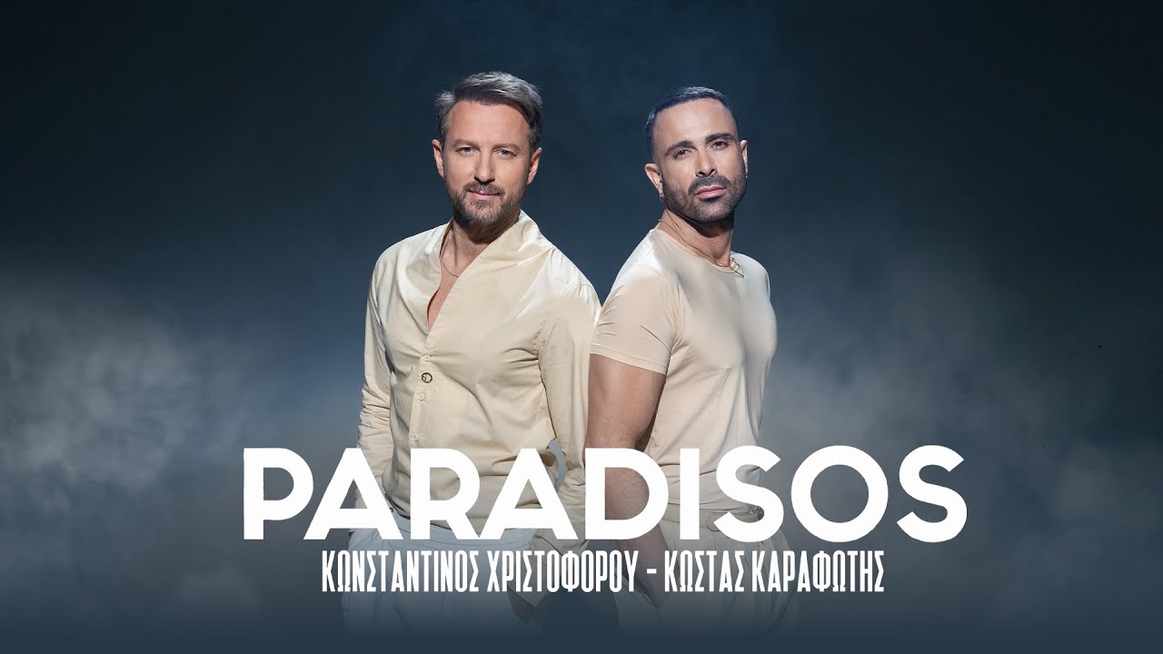 Κωνσταντίνος Χριστοφόρου, Κώστας Καραφώτης - Παράδεισος (Official Music Video)