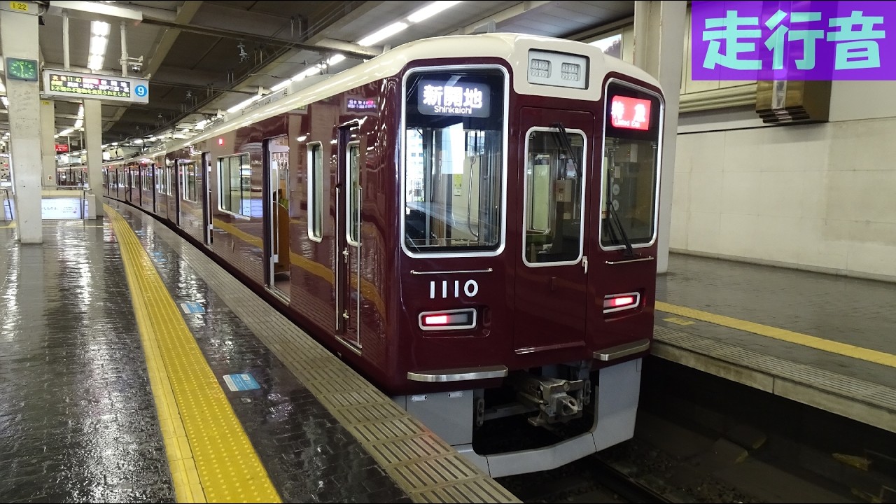 【走行音】 阪急神戸本線 1000系特急 ［新開地→大阪梅田］　Train Sound - Hankyu Kobe Main Line -