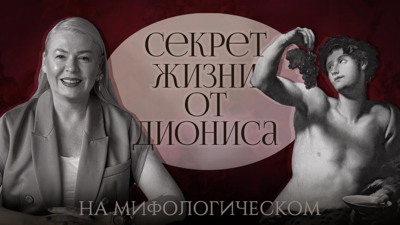 Секрет жизни от Диониса или что хотел сказать Гюстав Моро?/ Разбор с Леной Ефремовой