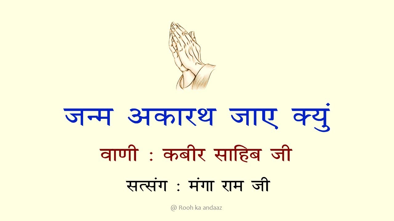 जन्म अकारथ जाए क्यूँ 🙏🙏 || सत्संग - मंगा राम जी || वाणी : कबीरदास जी || @ Rooh ka andaaz ||