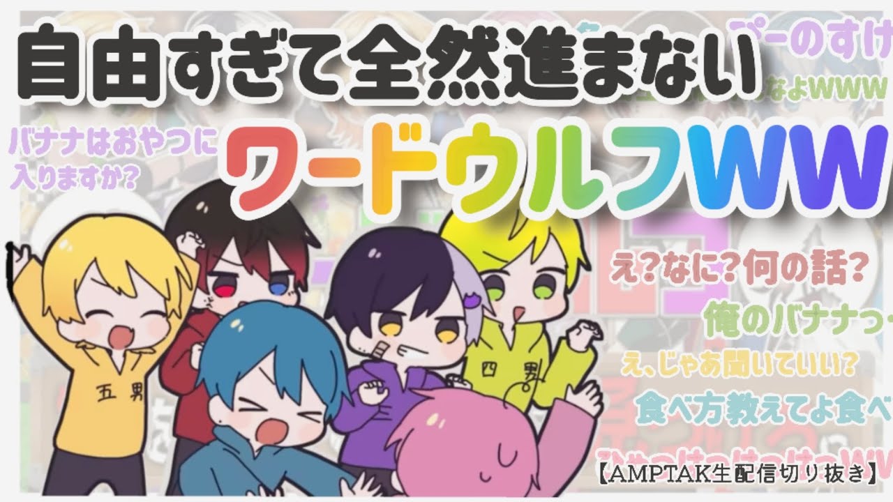 情報量が爆発的なワードウルフWWW【AMPTAK切り抜き】