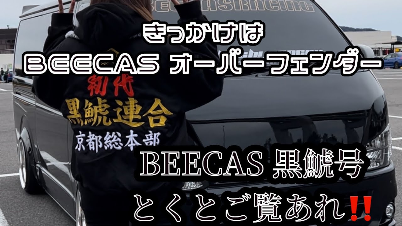 ［ハイエース］BEECASデモカー 黒鯱連合 総長の車両‼️  みんな気になるカスタムをギュッとまとめました☝️