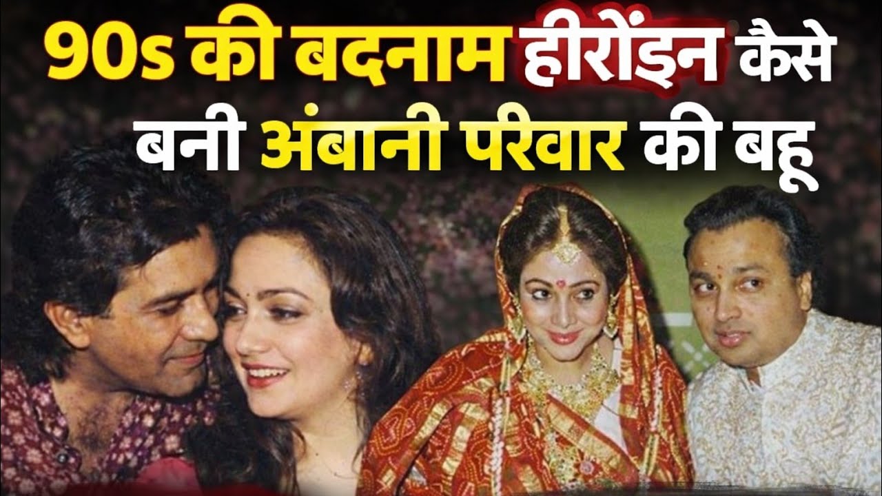 90’s की बदनाम हीरोइन कैसे बनी अंबानी परिवार की बहू? | Tina Munim to Tina Ambani Full Story