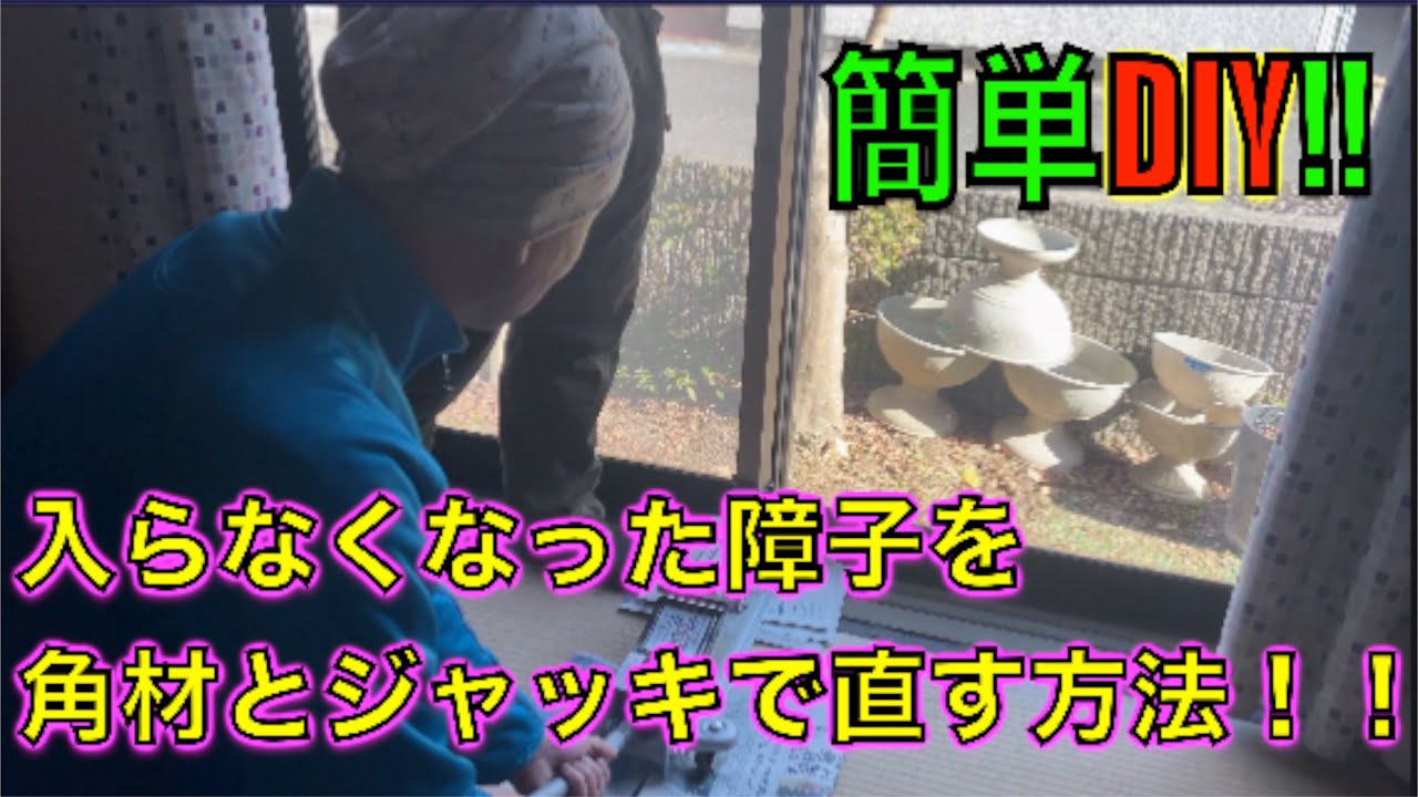 ⭐️簡単DIY⭐️入らなくなった障子を角材とジャッキで直してみた⛏