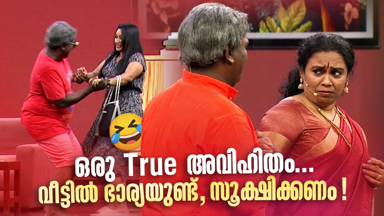 ഒരു True അവിഹിതം... വീട്ടിൽ ഭാര്യയുണ്ട്, സൂക്ഷിക്കണം! 🔥😂 #Vintagecomedy | COMEDY MASTERS | Fun