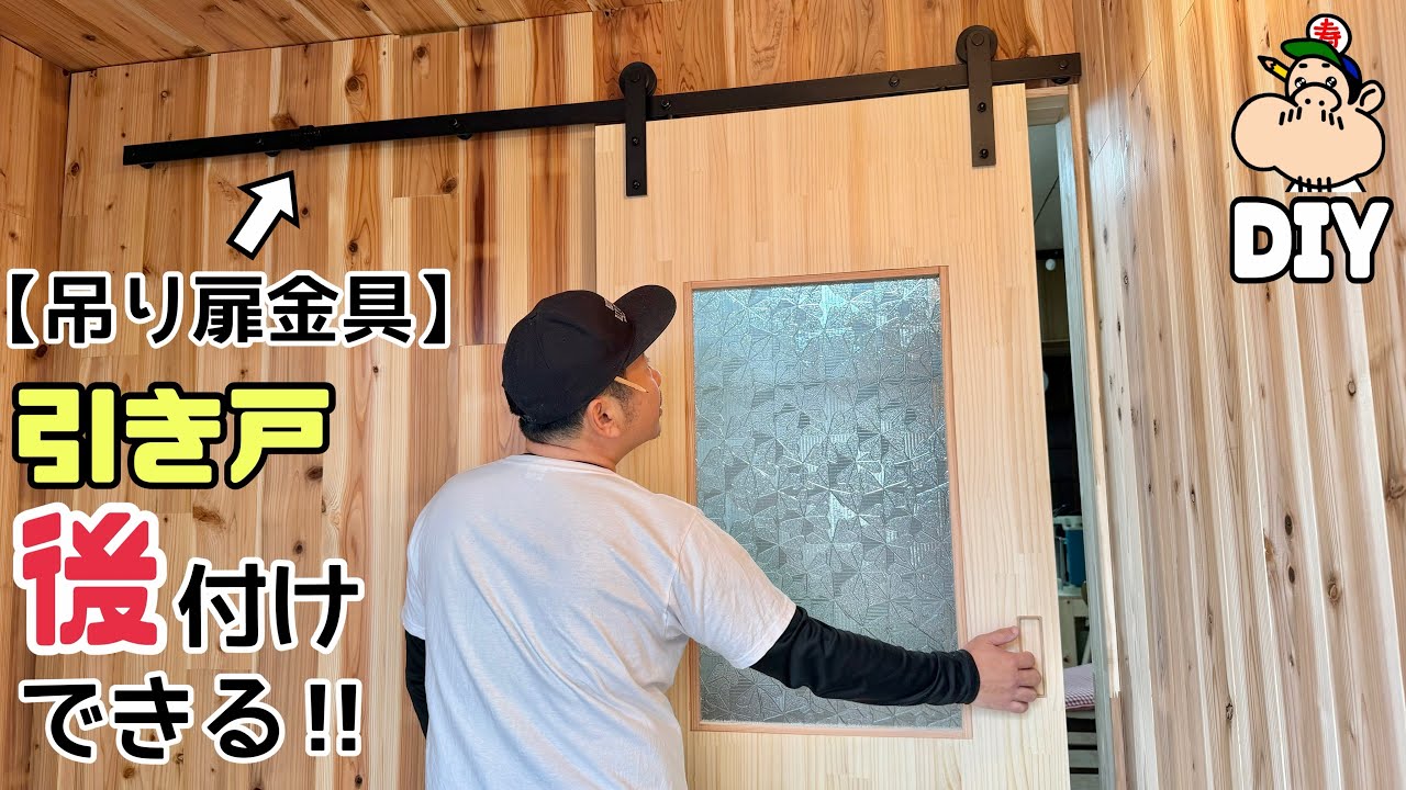 【DIY】【扉】【吊り扉】【引き戸】金具の使い方を徹底解説！！後付けできる引き戸の作り方！！吊り戸金具でカンタン扉DIY！！築70年の引き戸を再利用したレトロガラスやアレンジ加えておしゃれに大変身！！