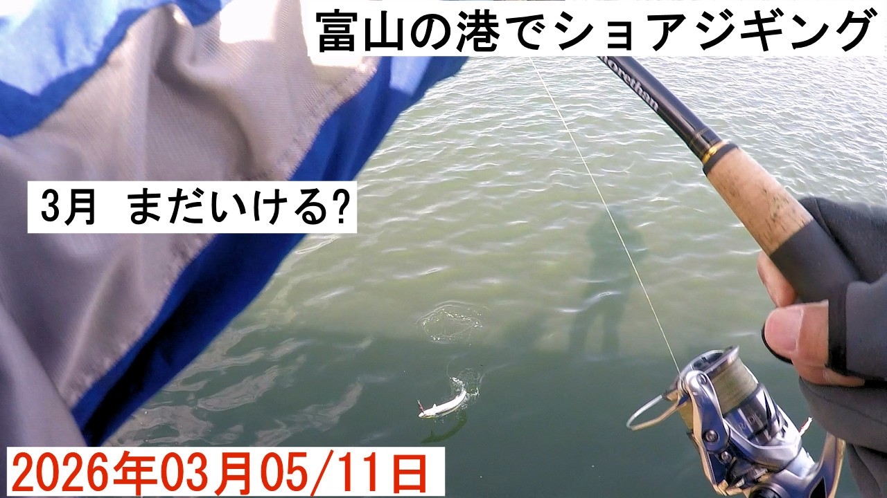 2026年03月5日/11日 富山のいつもの場所でショアジギング　3月まだいける?