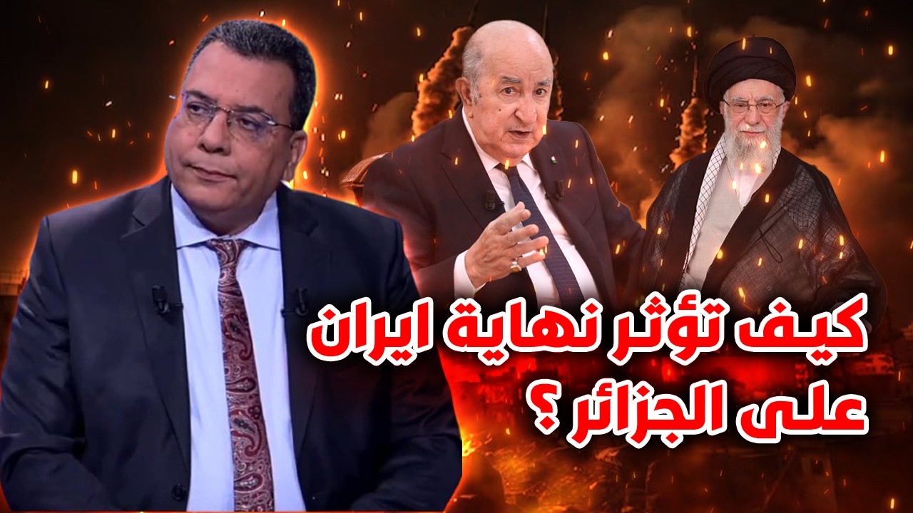 كيف تؤثر نهاية ايران على الجزائر ؟