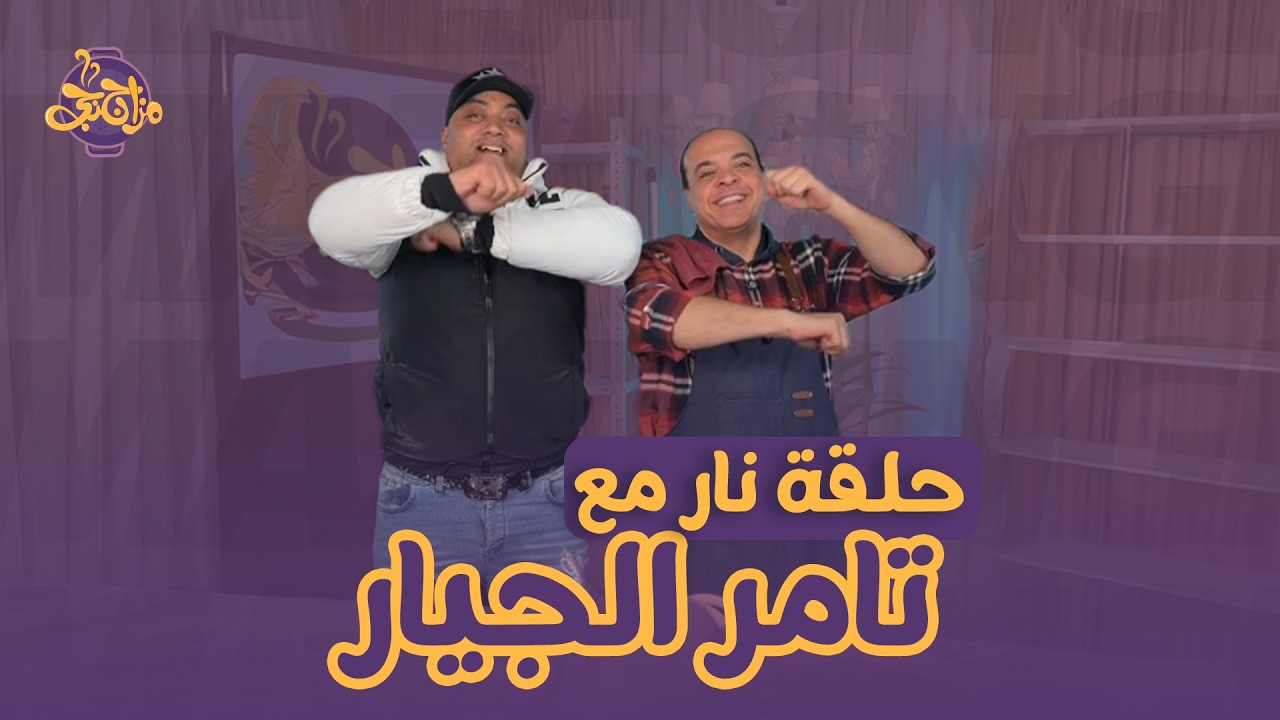 انزل يا مدلّع.. مزاجنجي أخذ تامر الجيار في حتة تانية خالص 🤣😂