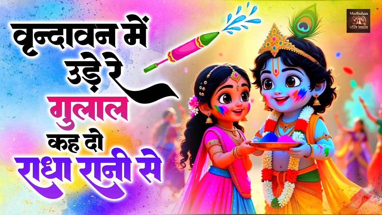 Special Holi Bhajan वृन्दावन में उड़े रे गुलाल कह दो राधा रानी से Vrindavan Mein Ude Re Gulal #holi