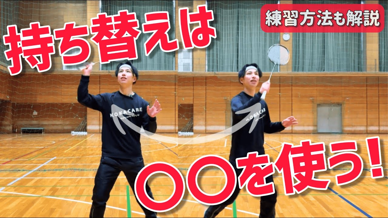 【初心者必見】ラケットのグリップ持ち替えが上手くできない方！こうやって練習しよう（バドミントン）