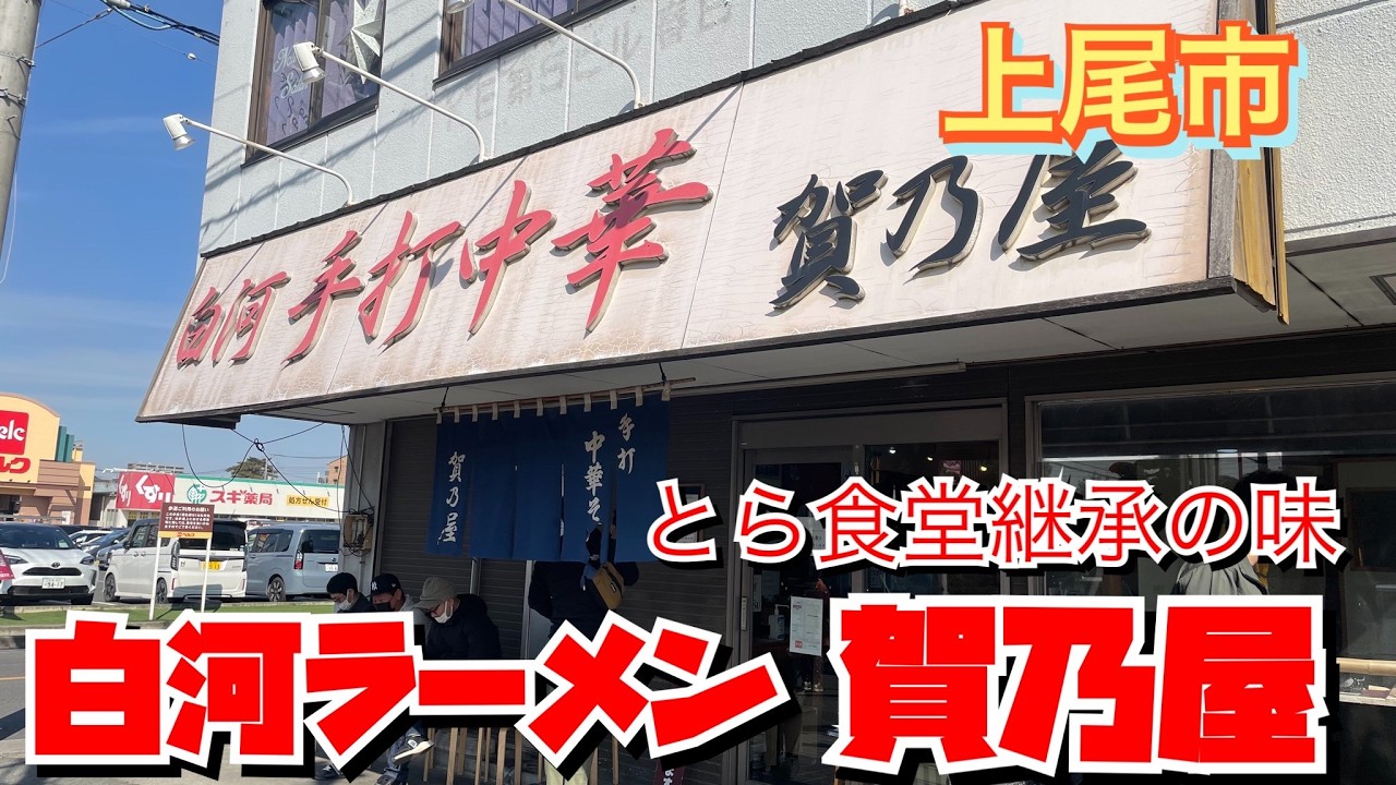 【埼玉グルメ】あのとら食堂さんの味を継承✨人気の白河中華で大満足な一杯を✨