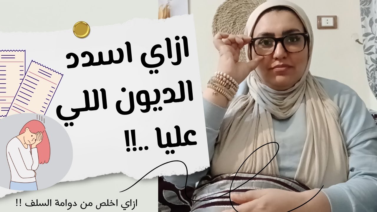 ازاي اسدد الدين اللي عليا - و ازاي اوقف دوامة السلف