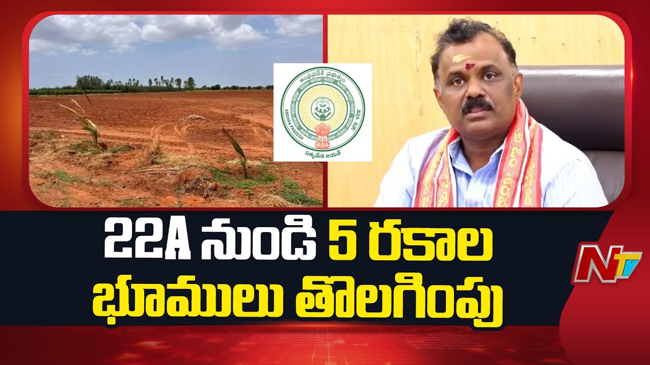 AP Govt Removes 5 Land Categories from 22A List | Minister Anagani Satyaprasad | NTV Telugu