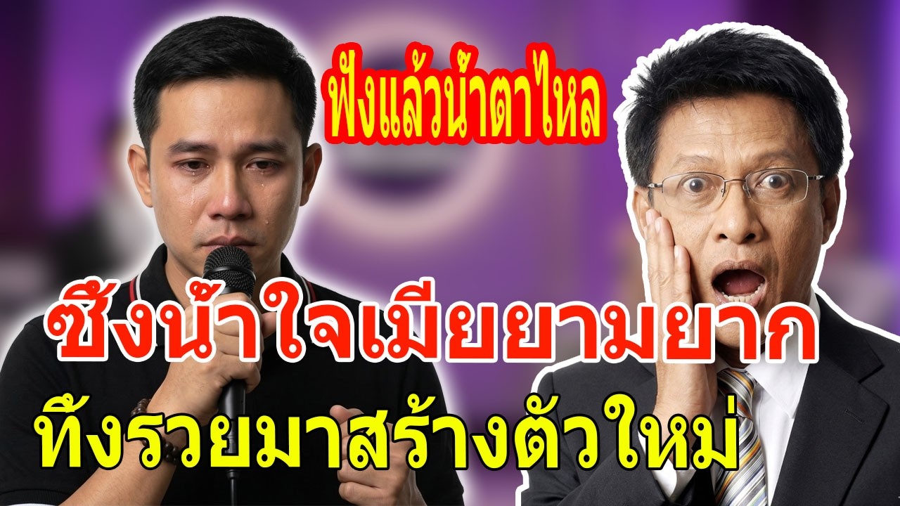 ผัวรู้ความจริงเมียไม่ได้ทิ้งเพราะเงิน ทิ้งสมบัติแม่มาสร้างตัวใหม่ - เรื่องเล่ากับ ต๋อย ไตรภพ