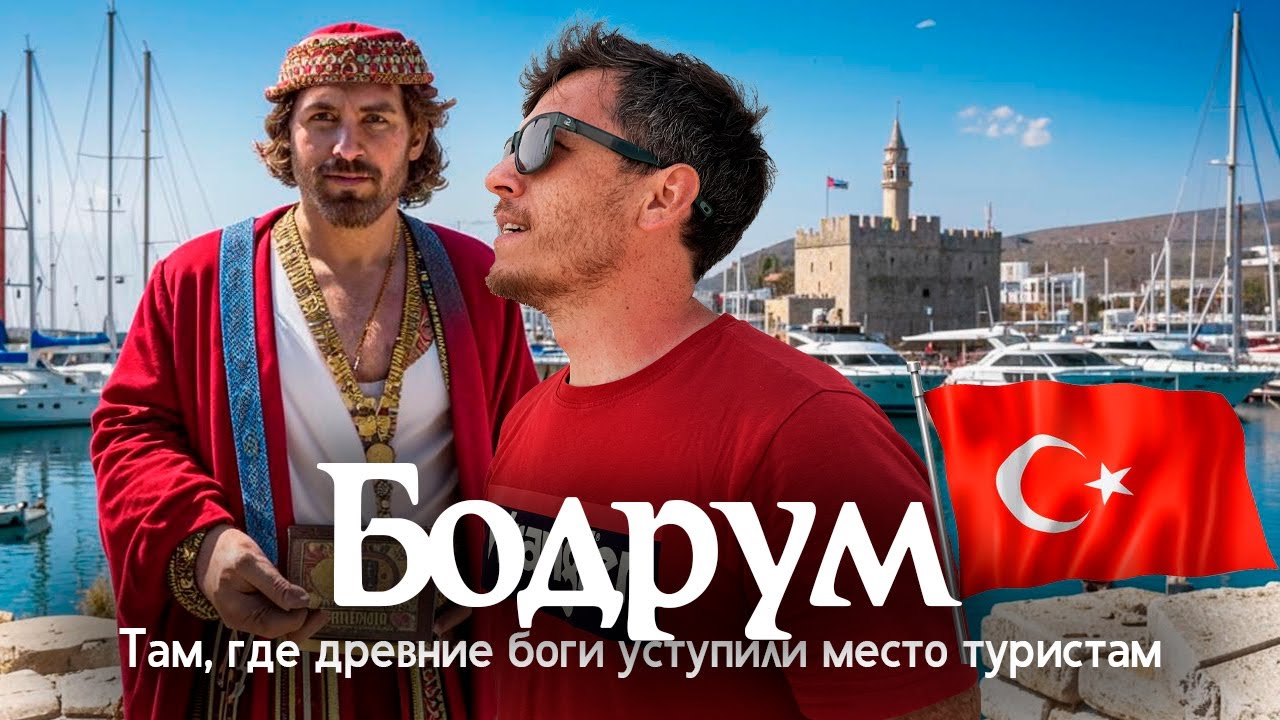 Бодрум &mdash; эгейская мечта наяву: Галикарнас, белый город на руинах античной империи