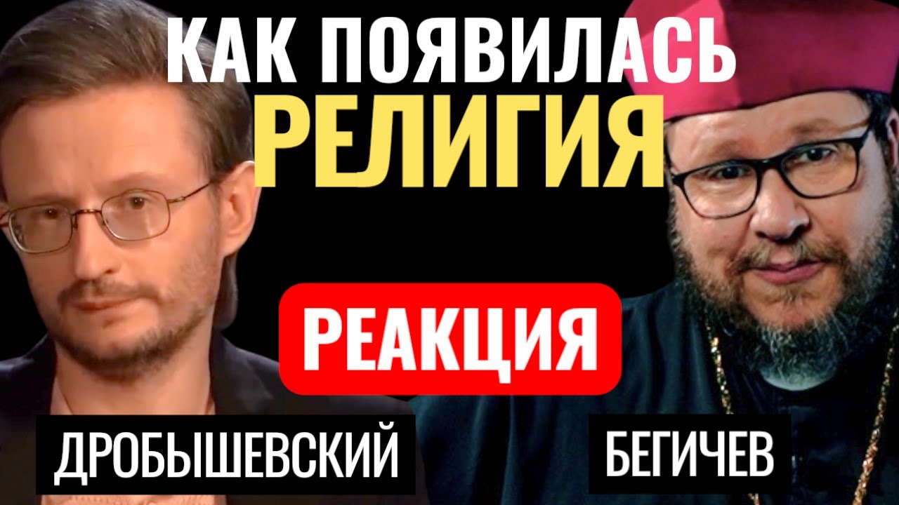 Ролик «Как появилась религия у древних людей? Дробышевский. Человек разумный» Реакция митр. Бегичева