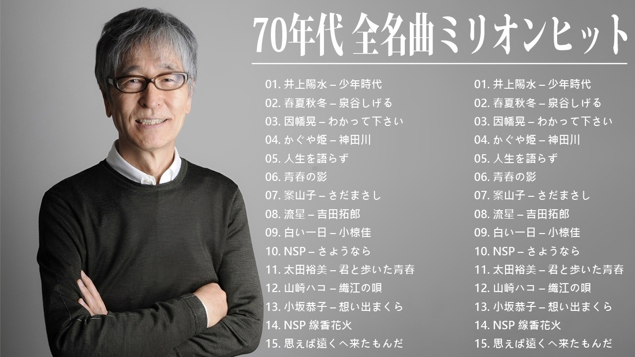 70年代 ヒット曲メドレー フォーク 昭和の名曲まとめ 邦楽７０年代ヒットソングメドレー！J POP 懐メロ名曲おすすめ人気J POPベストヒット！