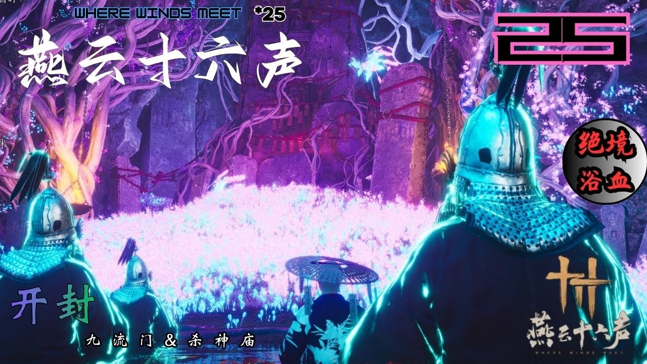 燕云十六声_绝境浴血*25 开封府 侠跡 阴兵借道 & 杀神出庙 | Where Winds Meet Grandmaster mode in KaiFeng Ghost Street