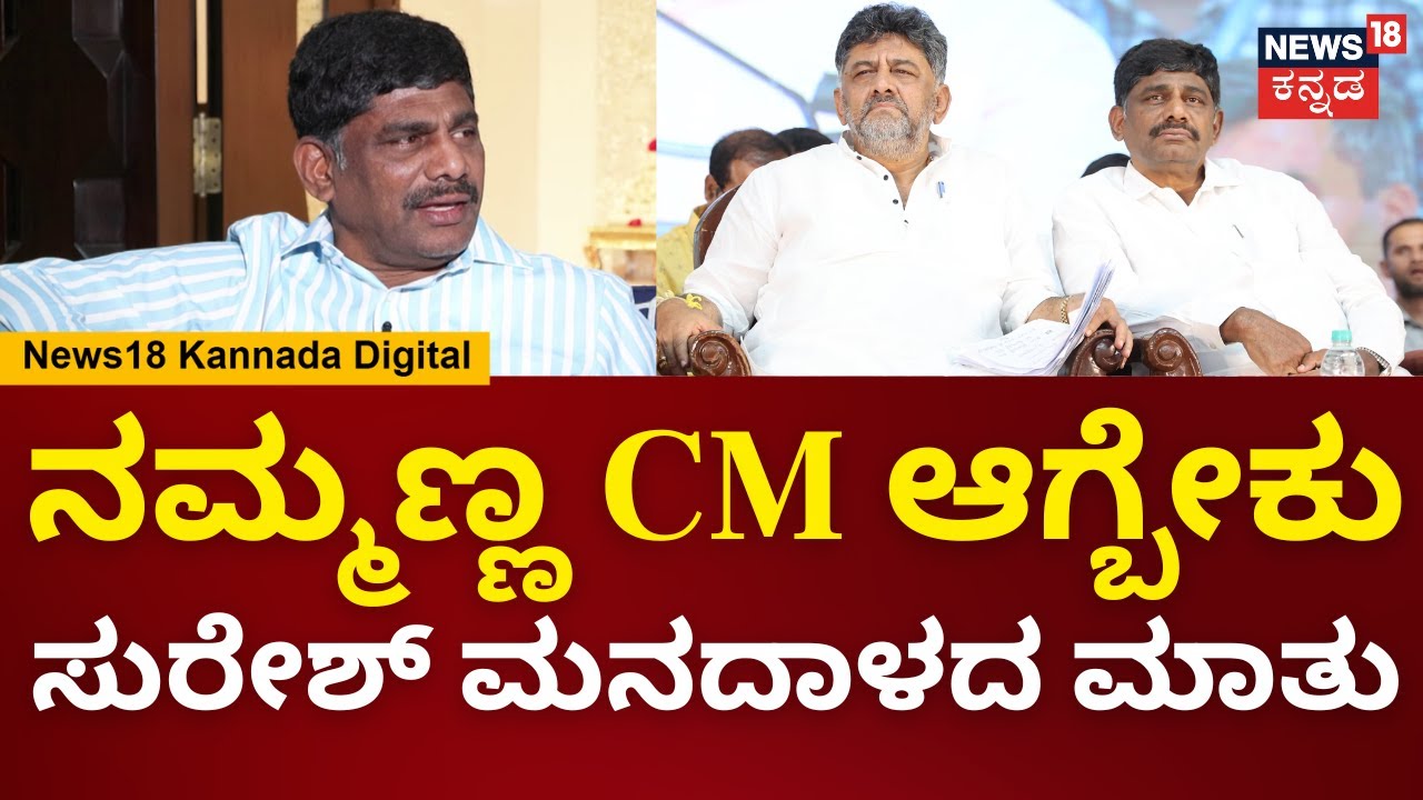 DK Suresh Exclusive Interview | ನಮ್ಮಣ್ಣ ಬೆನ್ನಿಗೆ ಚೂರಿ ಹಾಕೋ ಕೆಲಸ ಮಾಡಿಲ್ಲ.. ನೇರಾ-ನೇರ ಮಾತು | N18V