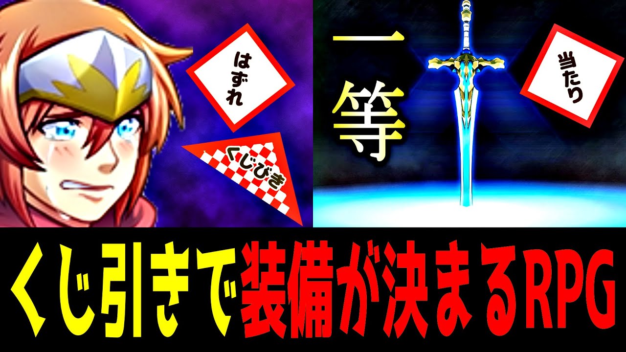 【バカゲーRPG】もしくじ引きでしかアイテムが入手できなかったら