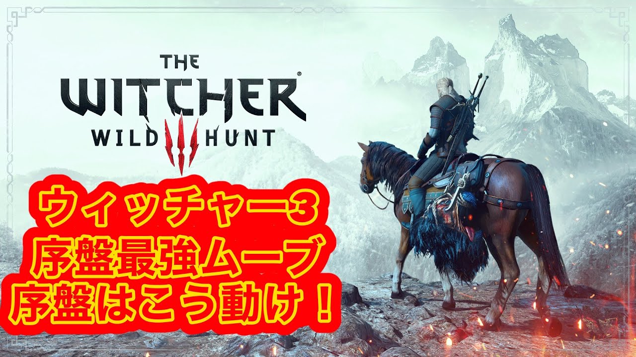 ウィッチャー3序盤最強ムーブ 序盤はこう動け！アビリティ紹介は動画最後の方 ゲームプレイ難易度はデスマーチPS5