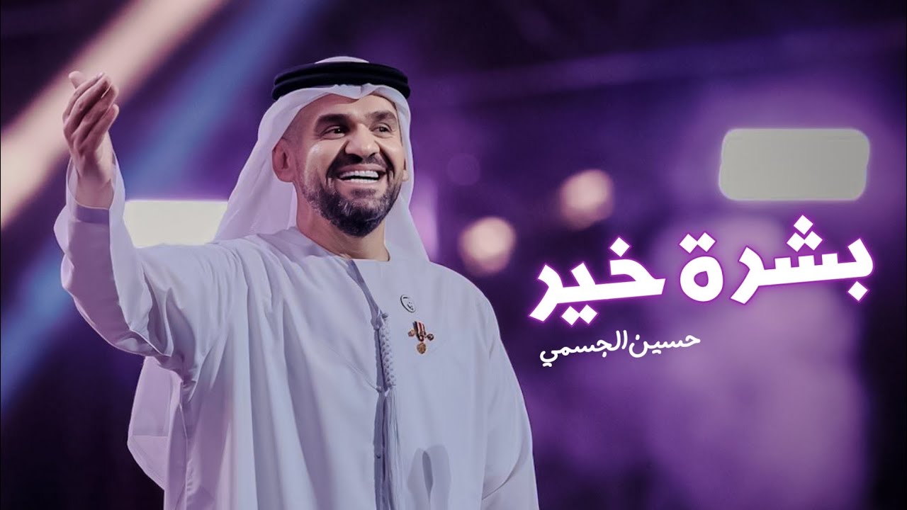 Boshret Kheir - بشرة خير | Video Clip Song | حسين الجسمي