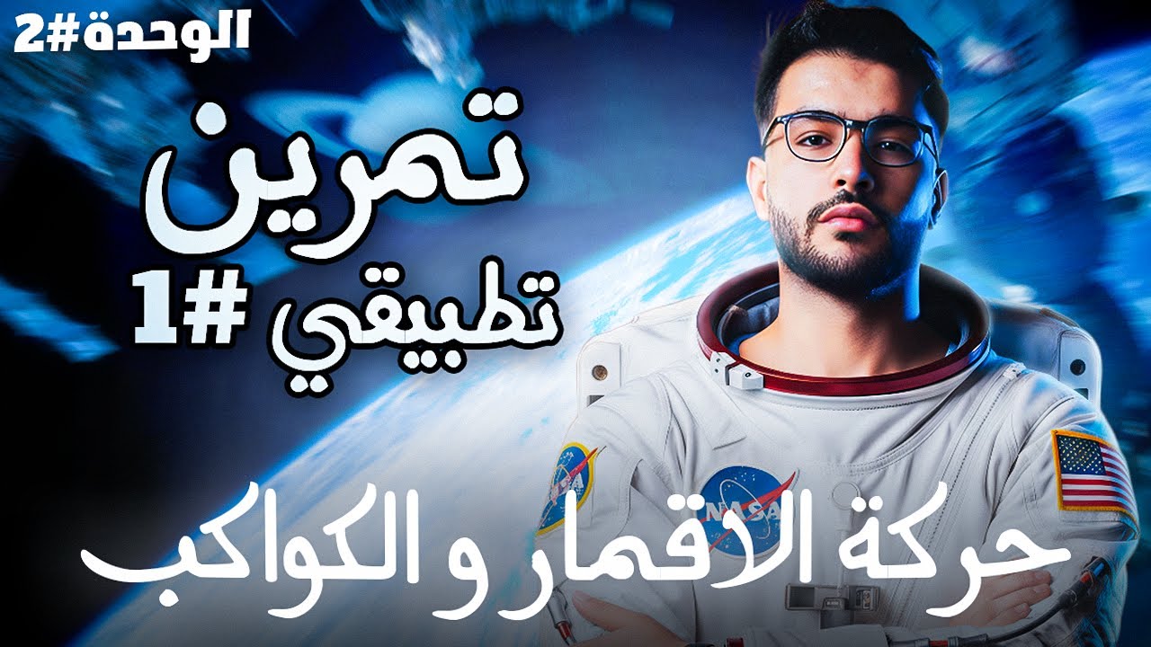 حركة كوكب حول الأرض | تمرين تطبيقي شامل