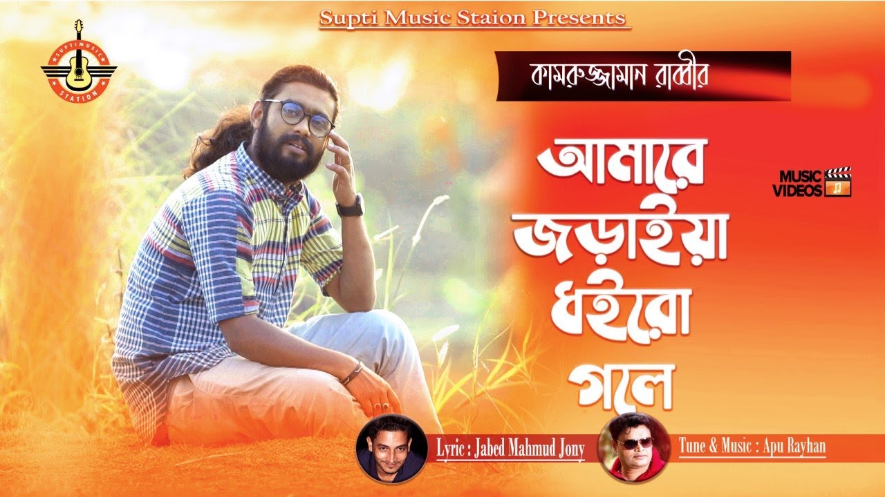 Amare Joraiya Dhoiro Gole | আমারে জড়াইয়া ধইরো গলে | Kamruzzaman Rabbi | Bangla Folk Music Video 2020
