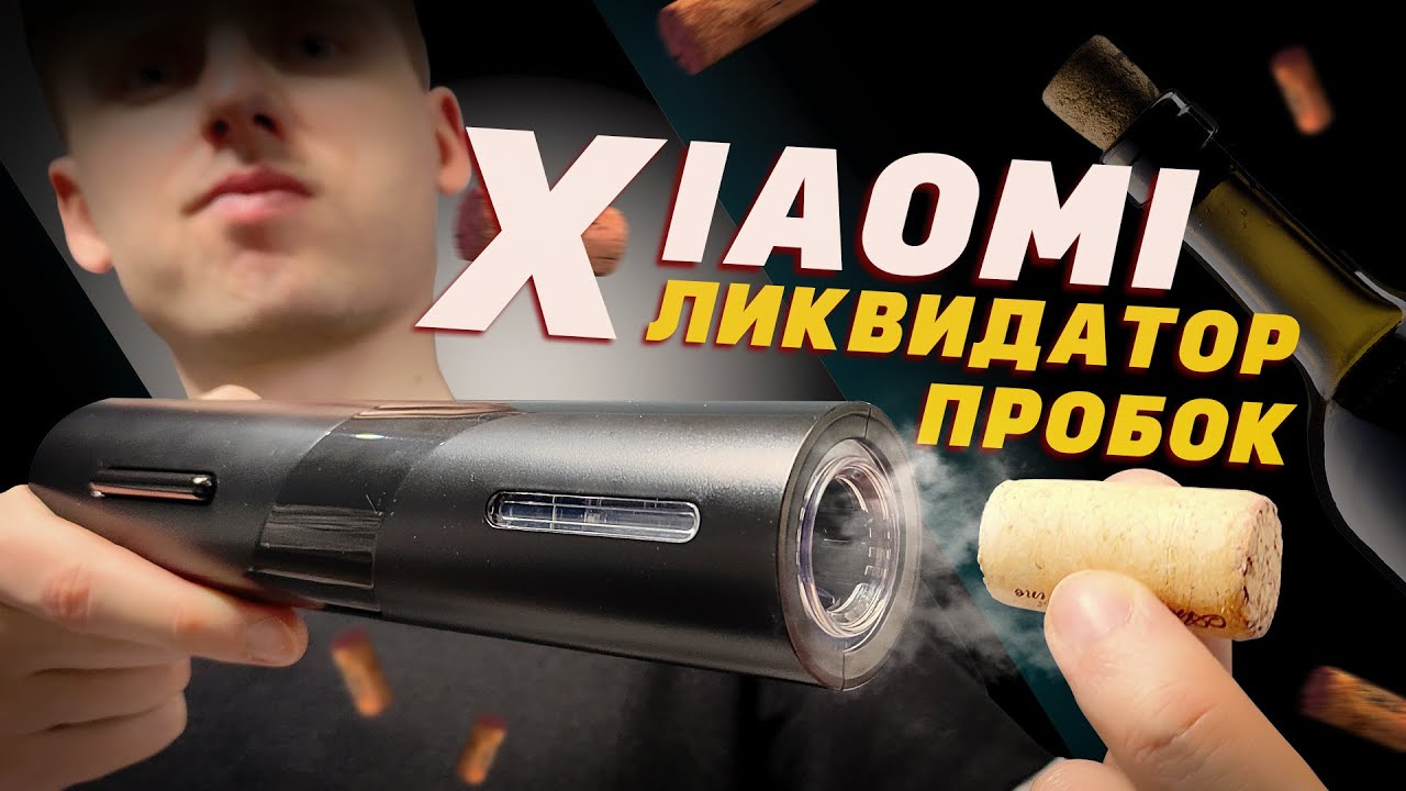 Электрический штопор Xiaomi / Умный штопор Xiaomi.