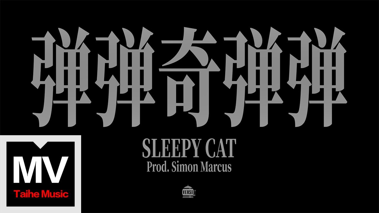 Sleepy Cat【彈彈奇彈彈】HD 高清官方完整版 MV