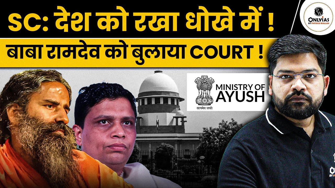 Patanjali Misleading Ads | SC Issues Contempt Notice to Ramdev | OnlyIAS