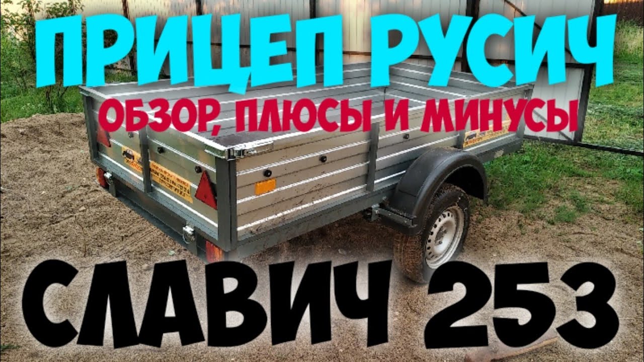 Прицеп Русич 
