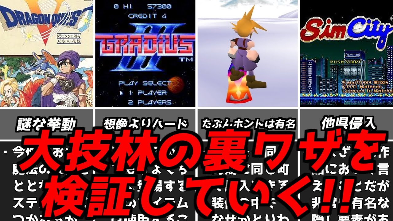 ホントにできたｗｗｗ名作ゲーム解説大技林の裏ワザを実際に試していく第2弾！ドラクエファイナルファンタジースーパーファミコンPS1名作ソフトなど