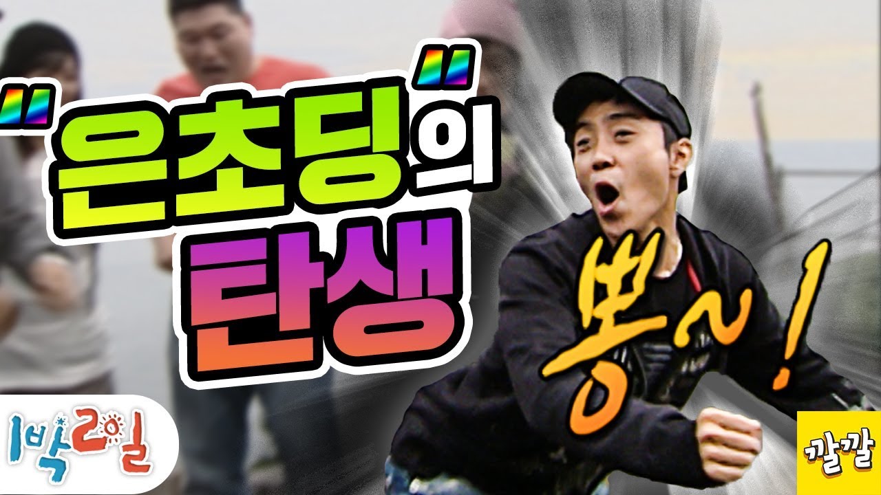 [1박2일 시즌1 10회 -2][울릉도,독도편] 강호동도 두려워하지 않는 은초딩 캐릭터의 최초등장!!  Full ver.  (20071007-2)
