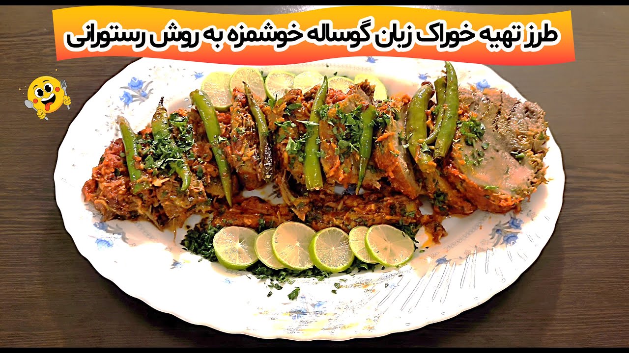 طرز تهیه خوراک زبان گوساله رستورانی