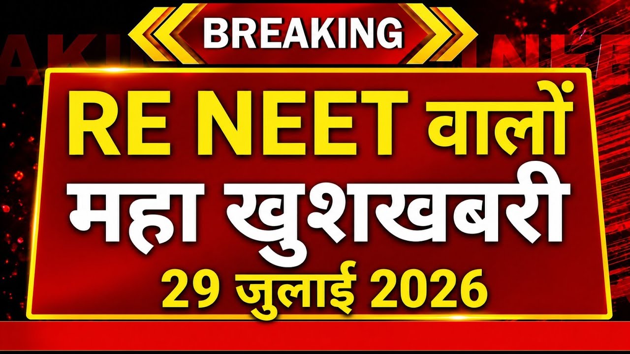 Reneet वालो महा खुशखबरी 🤩📢 | NEET LATEST NEWS TODAY 