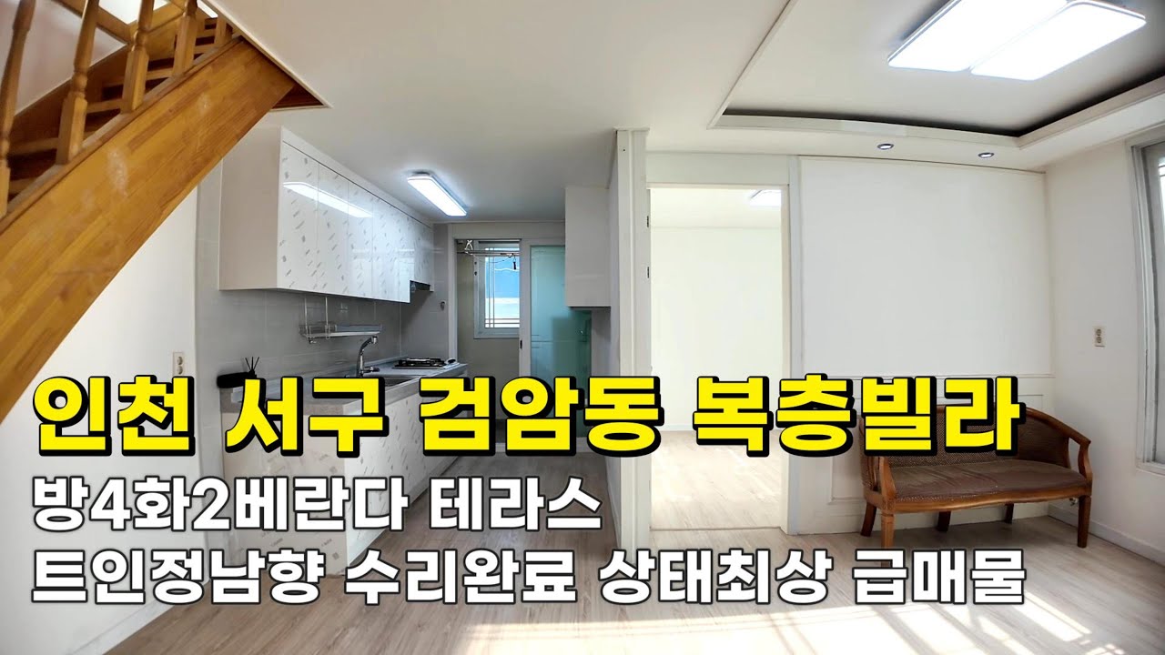인천 검암동복층빌라 (26013) 검바위초역세권 1억4천500만원 방4화2 테라스 트인정남향 수리완료 상태최상 급매물#검암동복층빌라#검암동복층빌라매매#검암역세권빌라#인천빌라급매물