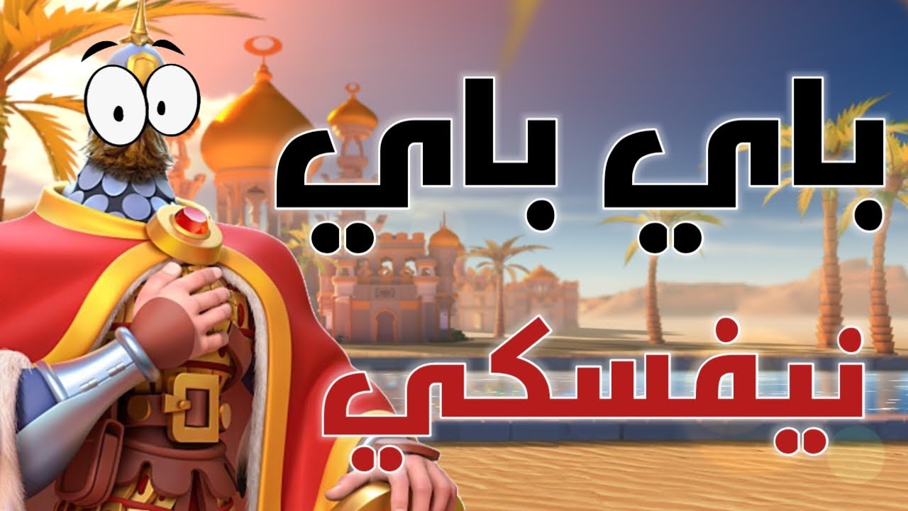 نيفسكي عيد؟ و لا مكان له بعد القائد الجديد؟ - رايز اوف كينجدمز