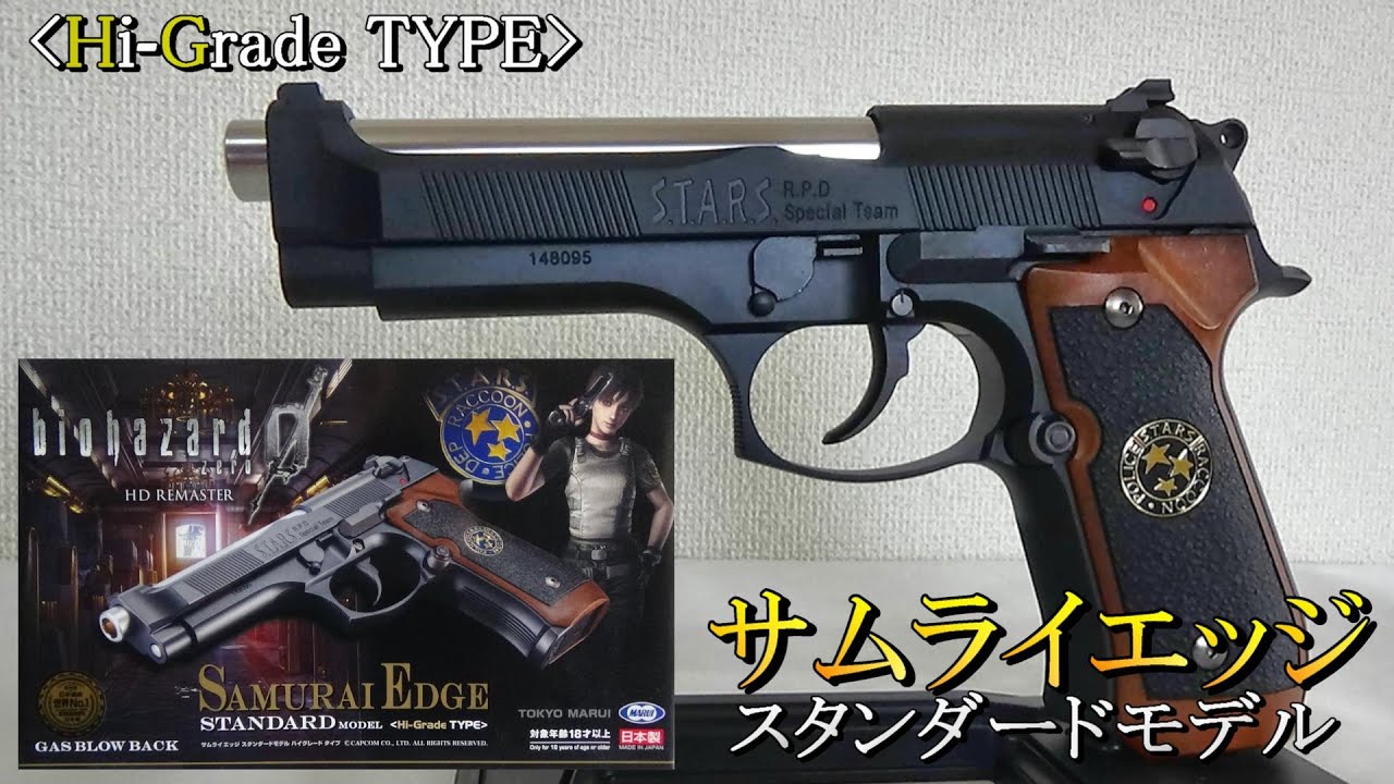 【東京マルイ】 サムライエッジスタンダードモデル ハイグレードタイプ