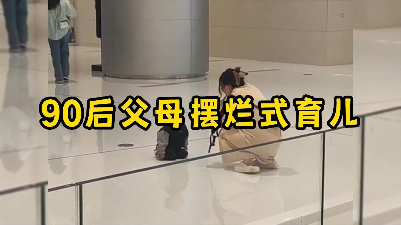90后父母摆烂式育儿，苦了孩子也不能苦自己