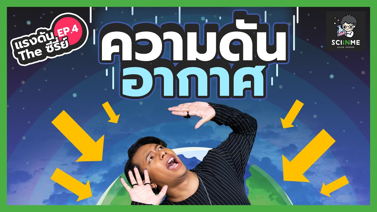 แรงดัน The ซีรี่ย์ EP.4 : เจาะลึกเรื่อง 