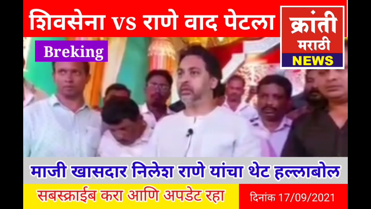 शिवसेना vs राणे वाद पेटला l निलेश राणे यांचा हल्लाबोल shivsena vs rane Breking news