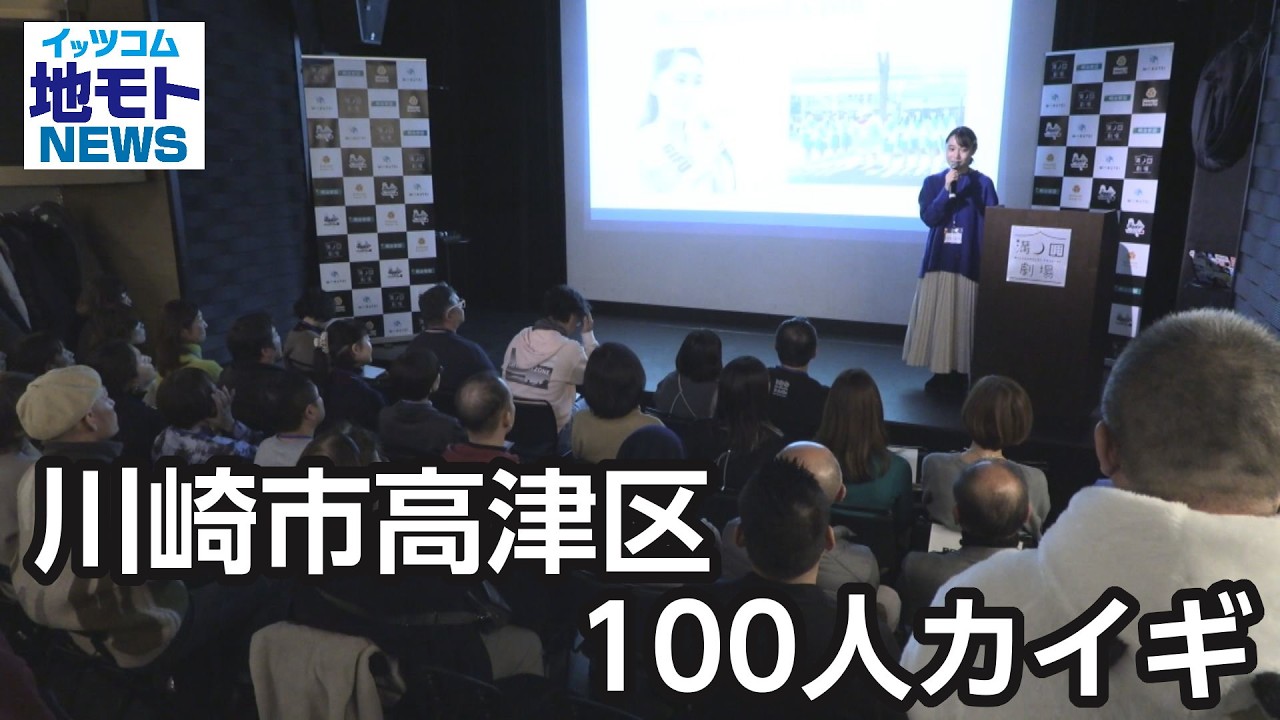 川崎市高津区100人カイギ【地モトNEWS】2026/2/2放送