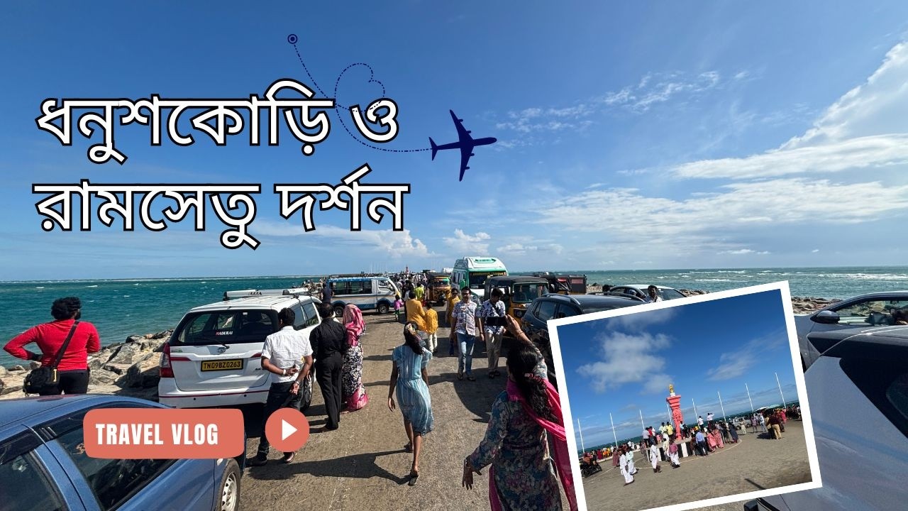 ধনুশকোড়ি ভূতের শহর ও রামসেতু দর্শন | Dhanushkodi Ghost Town & Ram Setu Complete Guide