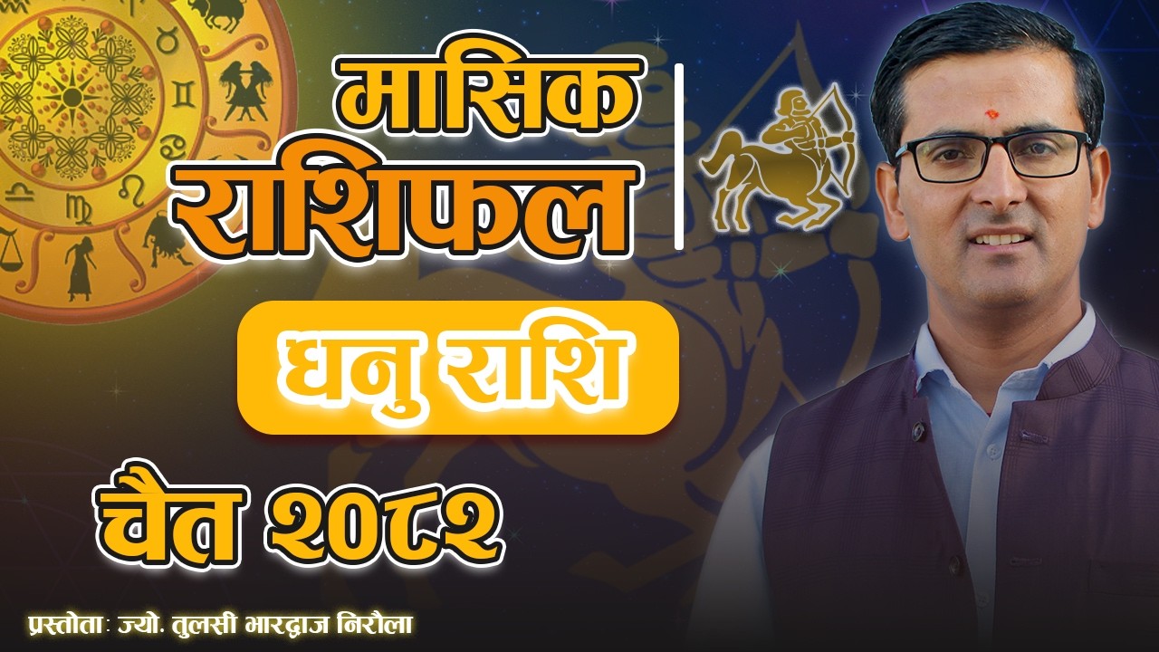 धनु राशि | चैत महिनाको राशिफल २०८२ | Dhanu Rashi | Chait Mahina Ko Rashifal 2082 | Tulasi Guru