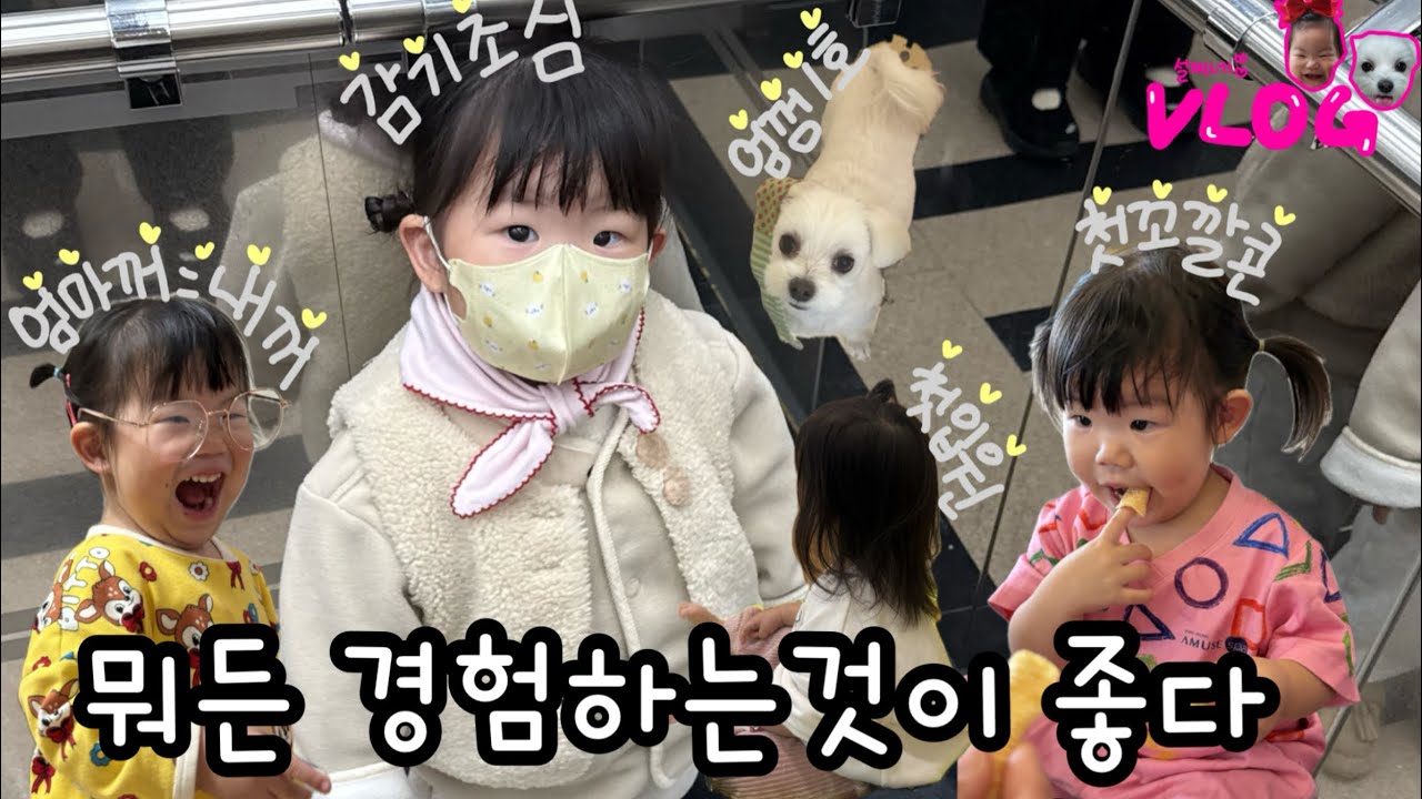 💛육아브이로그:) 처음하는 입원, 처음하는 엄마 과자먹기 뭐든 경험하고 자라는 어린이