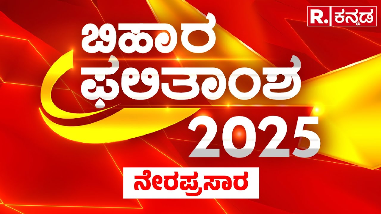 Republic Kannada News 24x7 LIVE : ಬಿಹಾರದಲ್ಲಿ ನಿಜವಾಗುತ್ತಾ ಸಮೀಕ್ಷೆಗಳ ಭವಿಷ್ಯ? | NDA Vs Mahagathbandhan