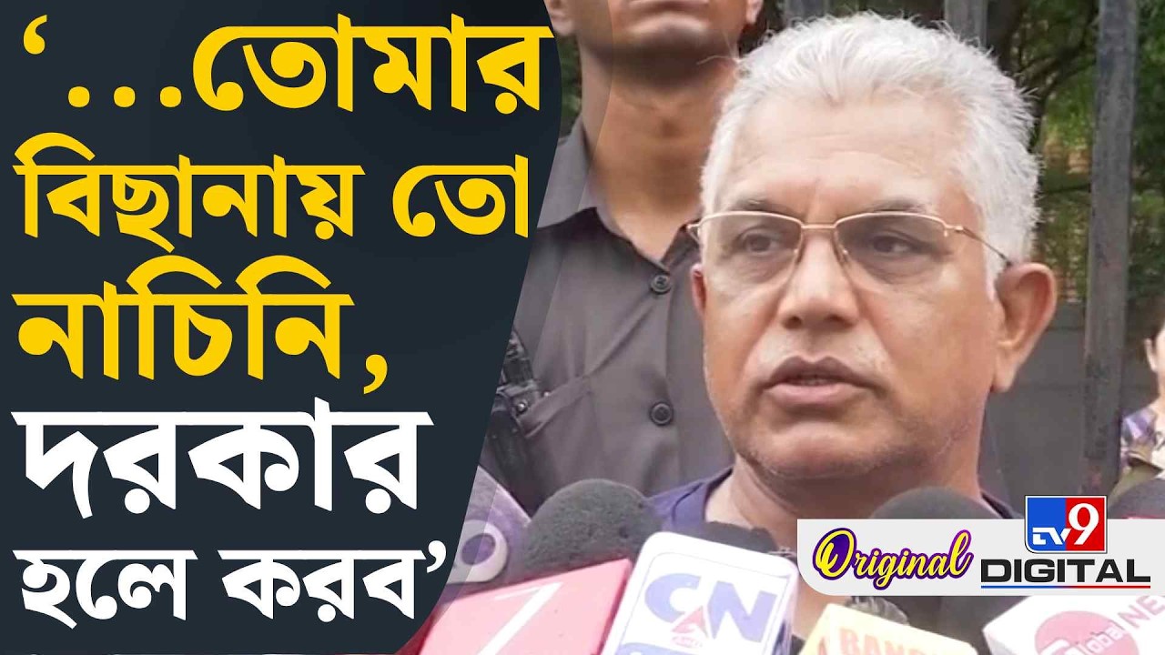 Dilip Ghosh on TMC, Mamata Banerjee: মমতাকে তীব্র কটাক্ষ দিলীপের | #TV9D