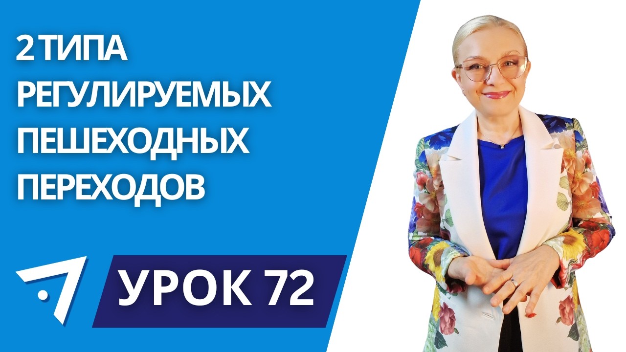 Два типа регулируемых пешеходных переходов Урок 72 курса 